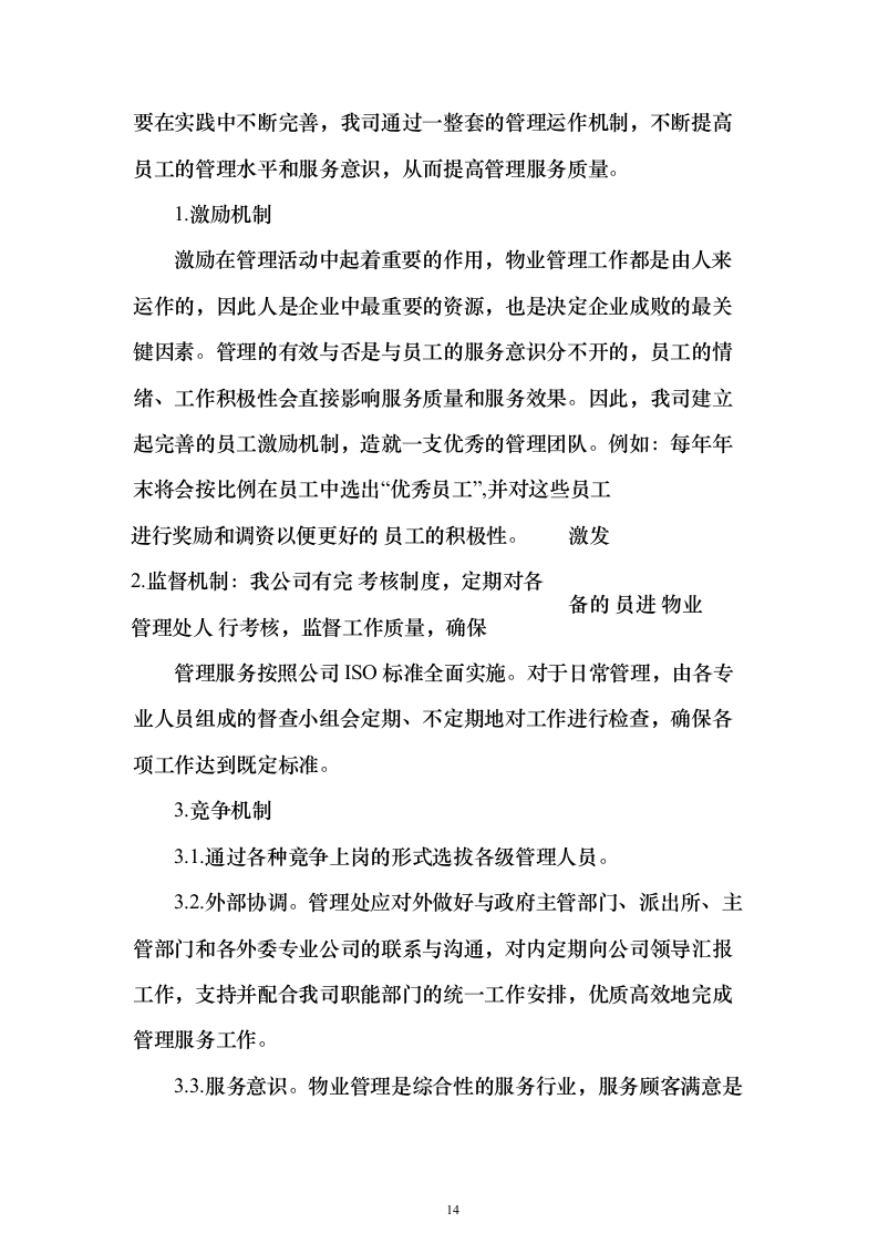 物业服务投标方案（363页）（2024年修订版）.docx 第14页