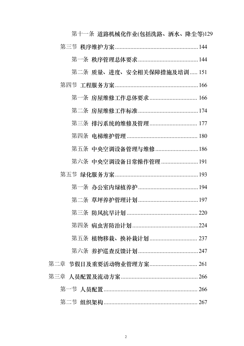 物业服务投标方案（363页）（2024年修订版）.docx 第2页