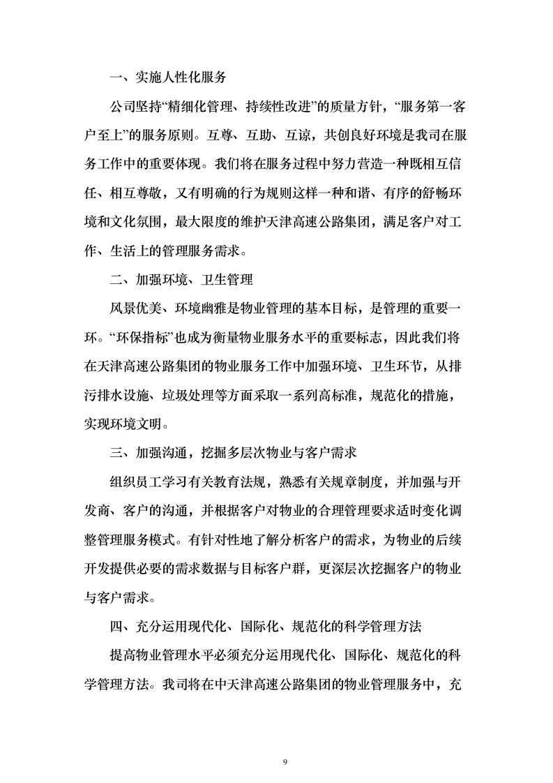 物业服务投标方案（363页）（2024年修订版）.docx 第9页