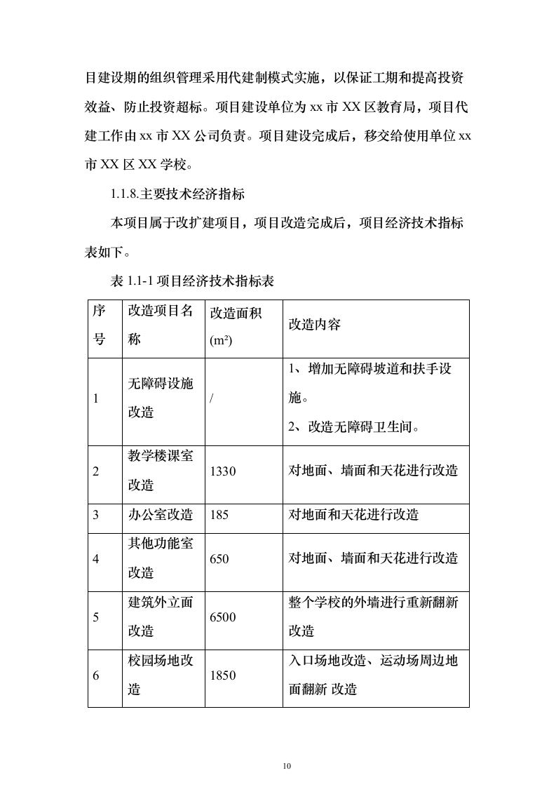 特殊学校改造建设项目可行性研究报告（421页）（2024年修订版）.docx 第10页