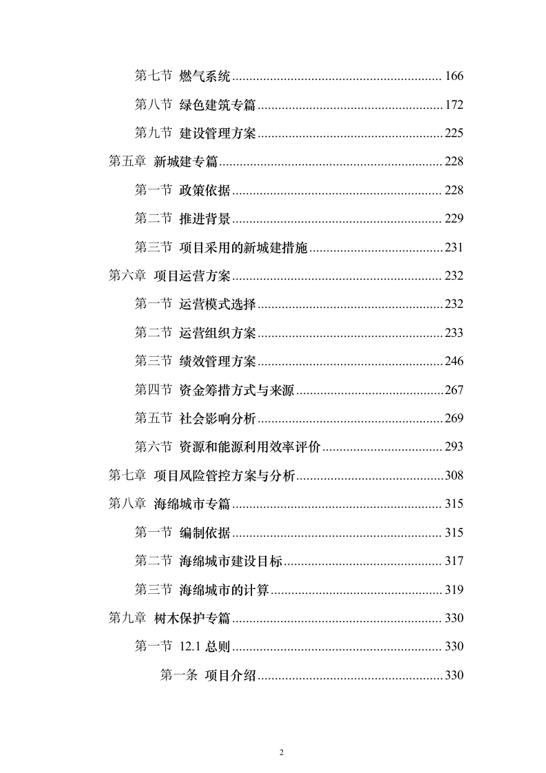 特殊学校改造建设项目可行性研究报告（421页）（2024年修订版）.docx 第2页