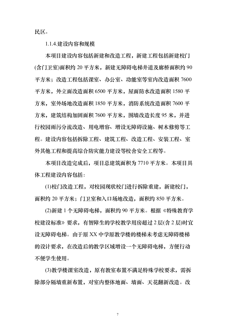 特殊学校改造建设项目可行性研究报告（421页）（2024年修订版）.docx 第7页