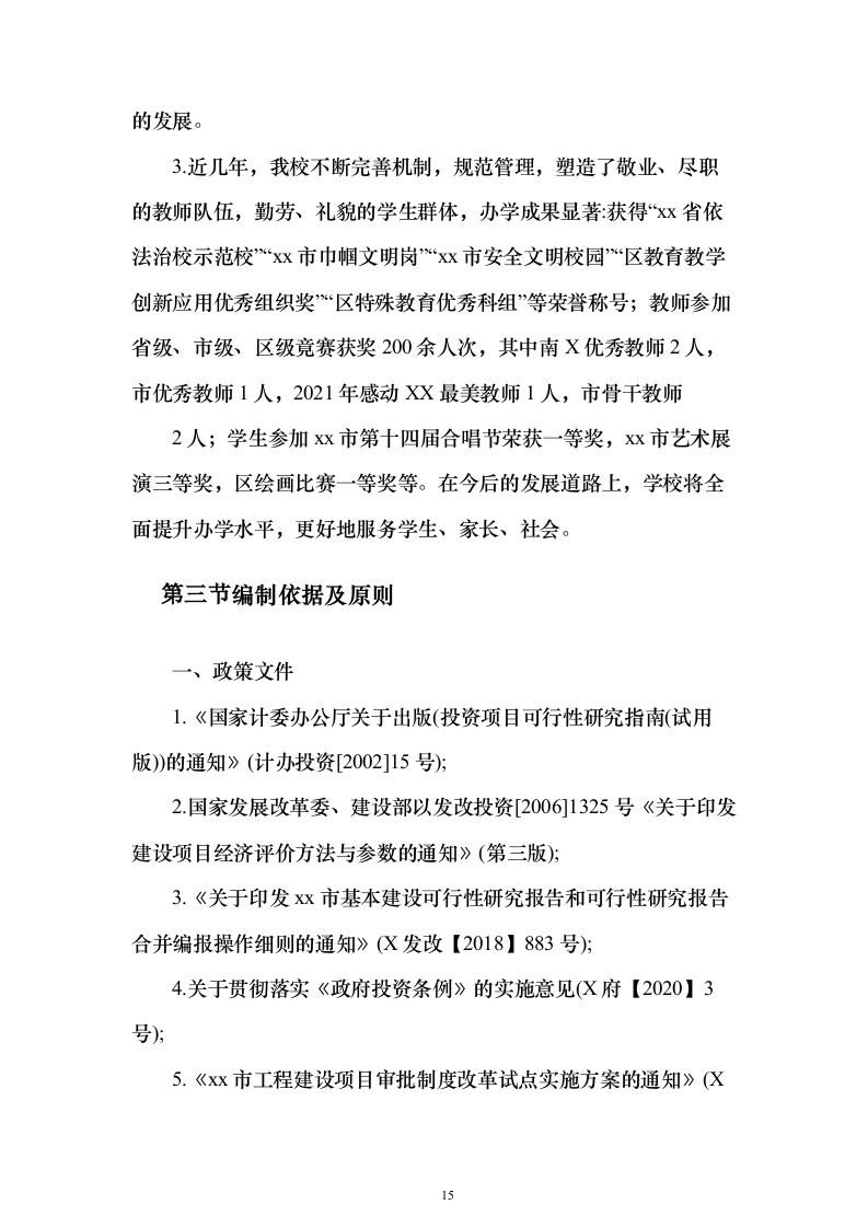 特殊学校改造建设项目可行性研究报告（421页）（2024年修订版）.docx 第15页