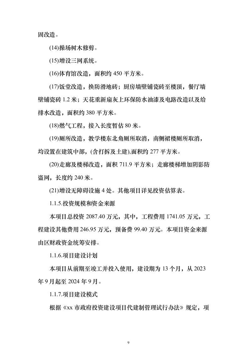 特殊学校改造建设项目可行性研究报告（421页）（2024年修订版）.docx 第9页