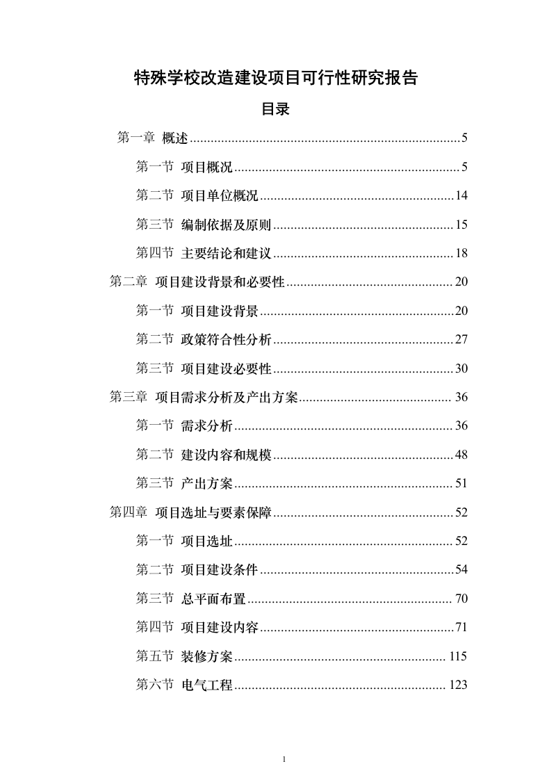 特殊学校改造建设项目可行性研究报告（421页）（2024年修订版）.docx 第1页