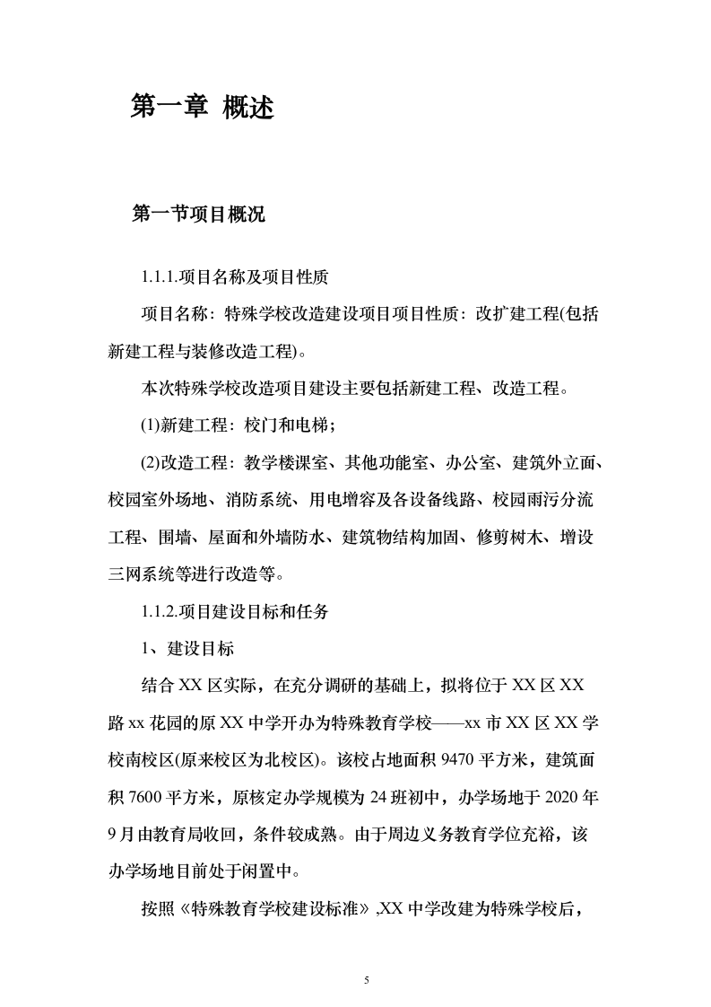 特殊学校改造建设项目可行性研究报告（421页）（2024年修订版）.docx 第5页