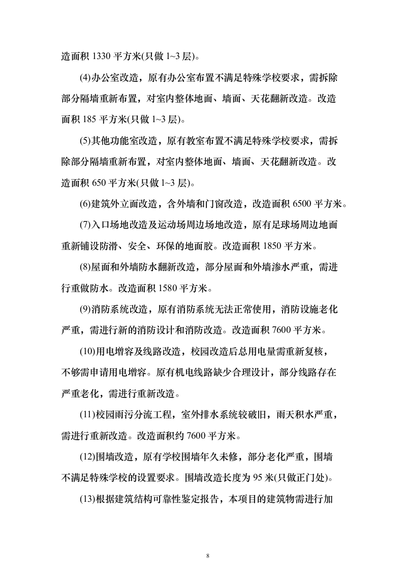 特殊学校改造建设项目可行性研究报告（421页）（2024年修订版）.docx 第8页