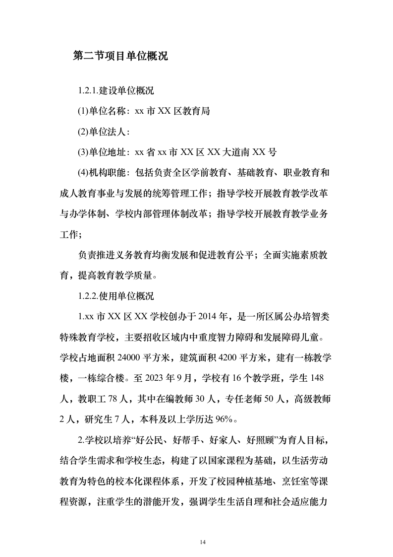 特殊学校改造建设项目可行性研究报告（421页）（2024年修订版）.docx 第14页