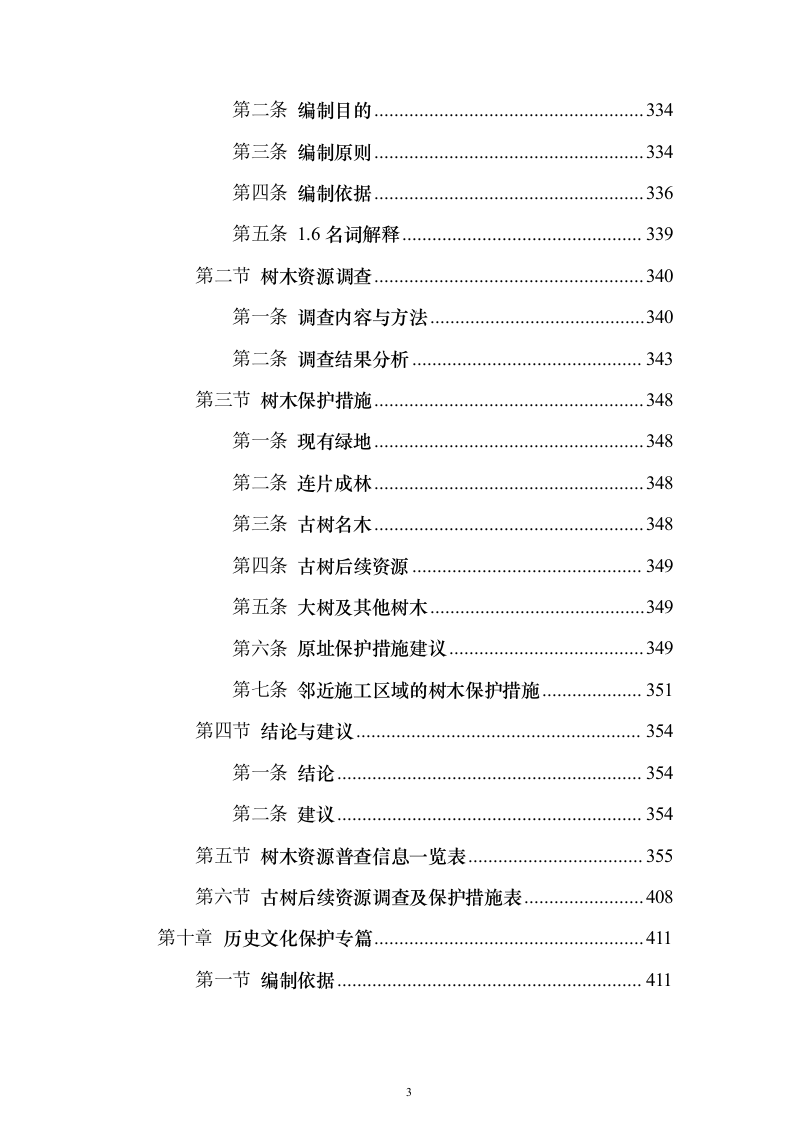 特殊学校改造建设项目可行性研究报告（421页）（2024年修订版）.docx 第3页