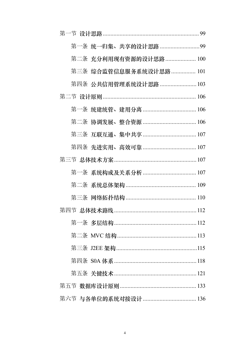 综合监管信息服务系统和公共信用信息管理系统项目初步设计及概算投标方案（282页）（2024年修订版）.docx 第4页