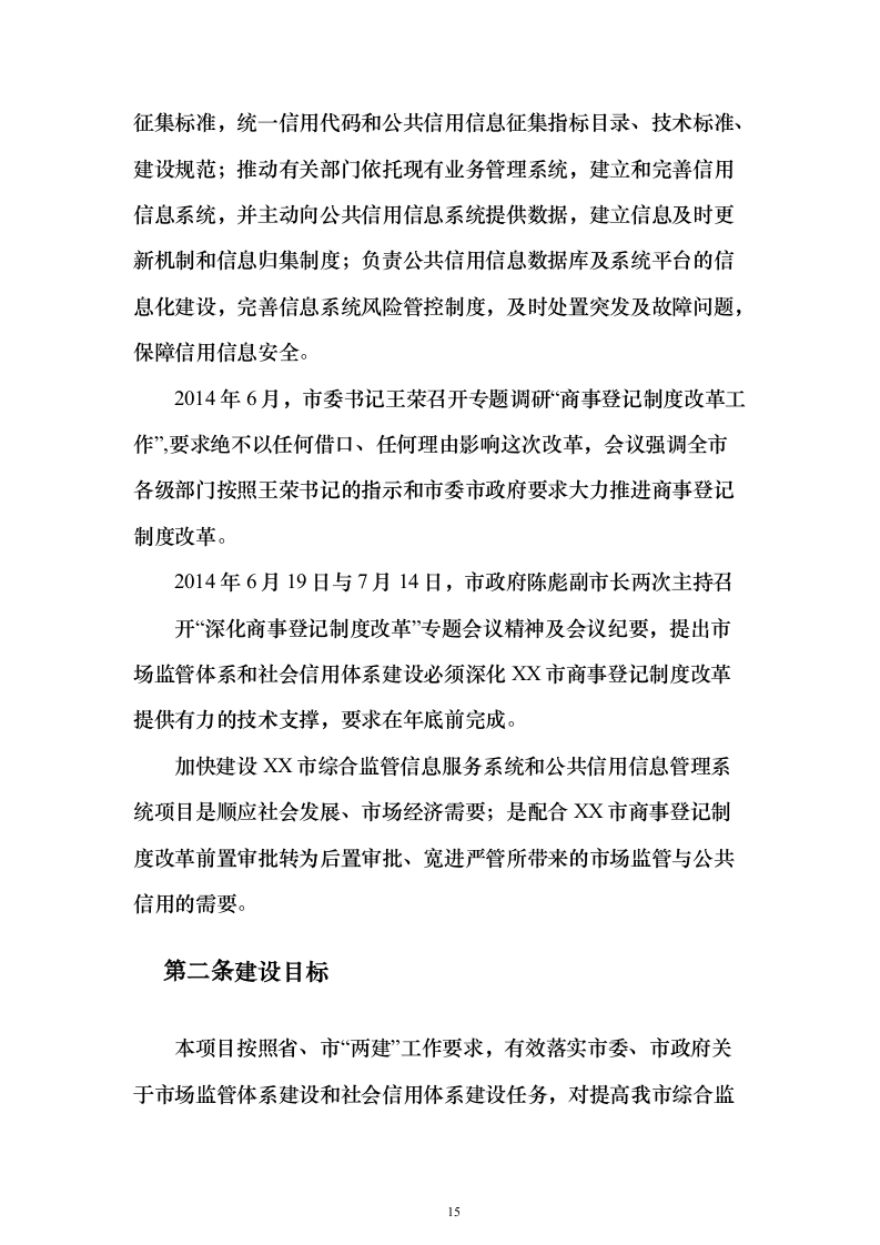 综合监管信息服务系统和公共信用信息管理系统项目初步设计及概算投标方案（282页）（2024年修订版）.docx 第15页