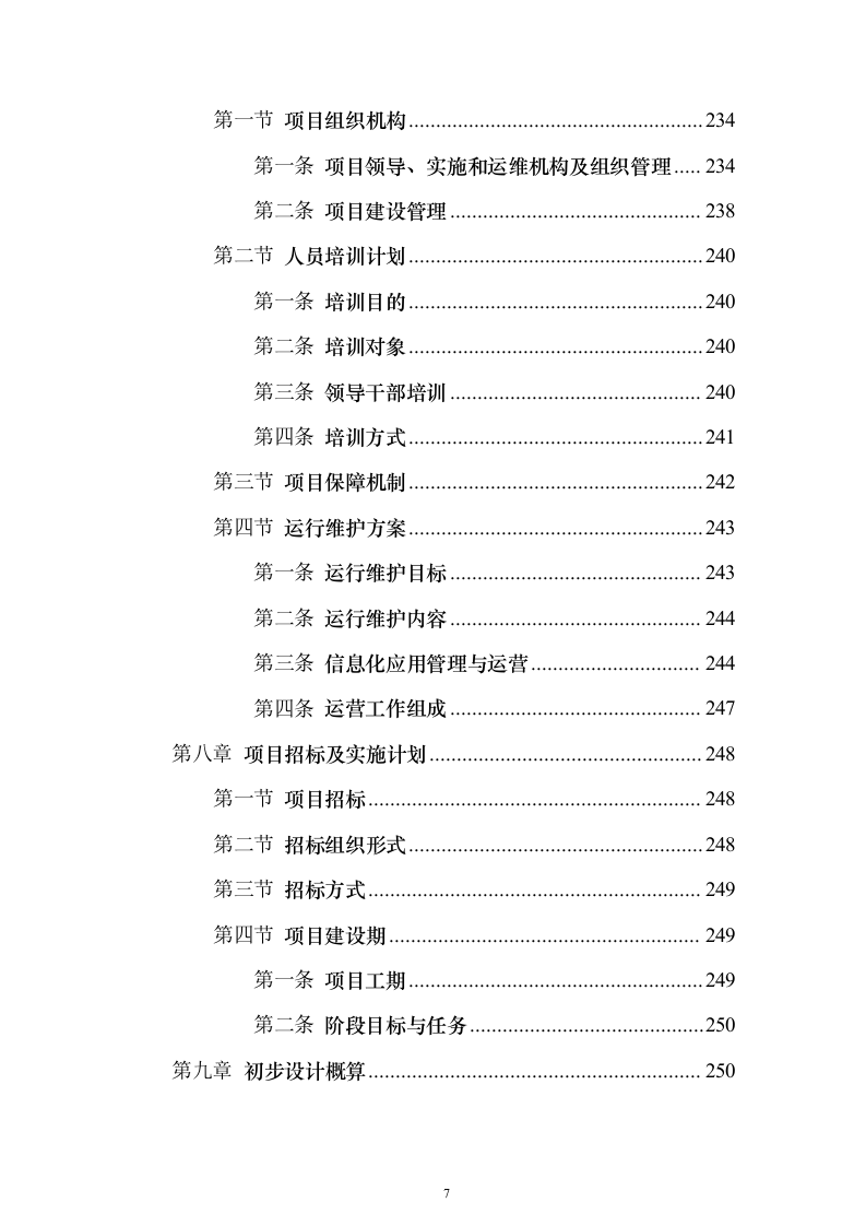 综合监管信息服务系统和公共信用信息管理系统项目初步设计及概算投标方案（282页）（2024年修订版）.docx 第7页