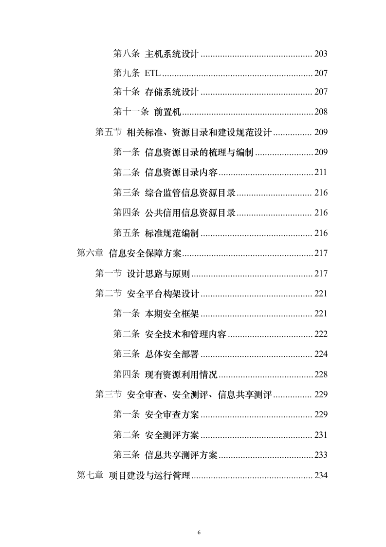 综合监管信息服务系统和公共信用信息管理系统项目初步设计及概算投标方案（282页）（2024年修订版）.docx 第6页