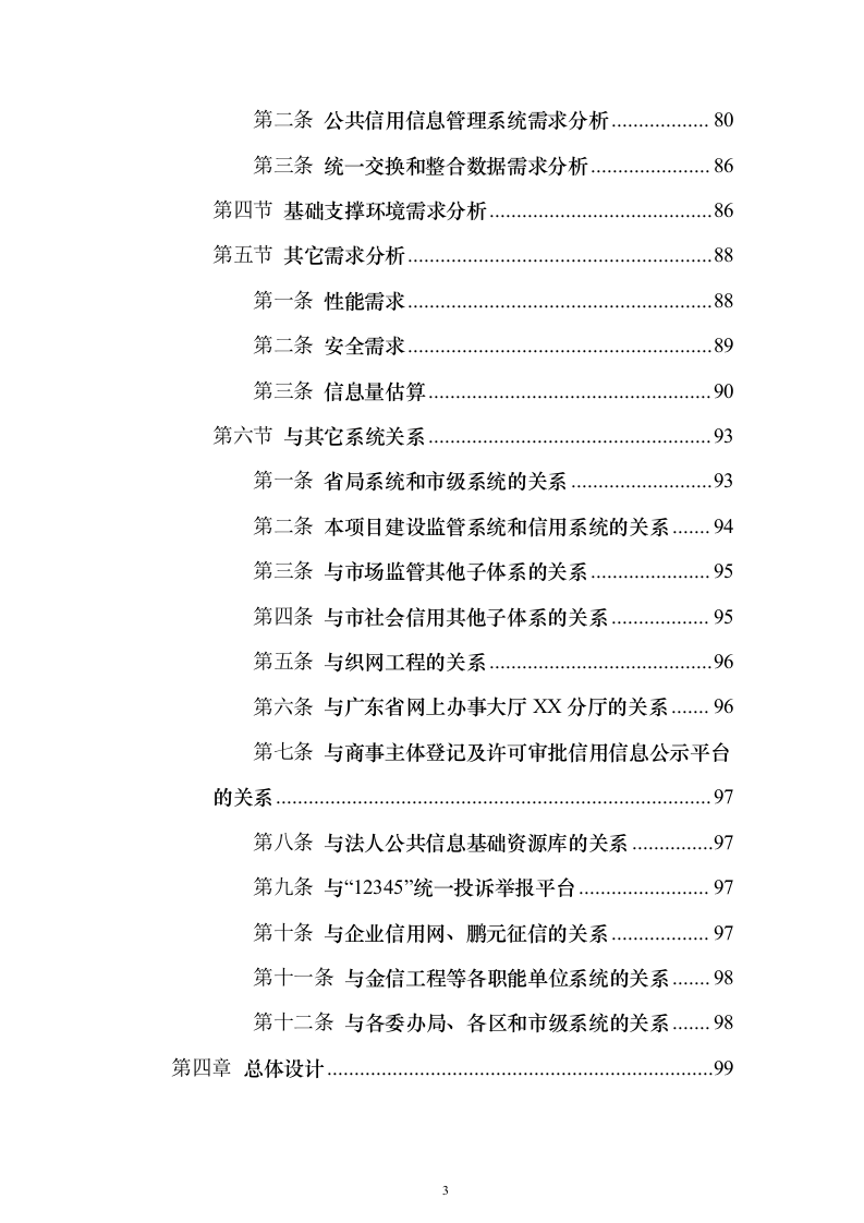 综合监管信息服务系统和公共信用信息管理系统项目初步设计及概算投标方案（282页）（2024年修订版）.docx 第3页