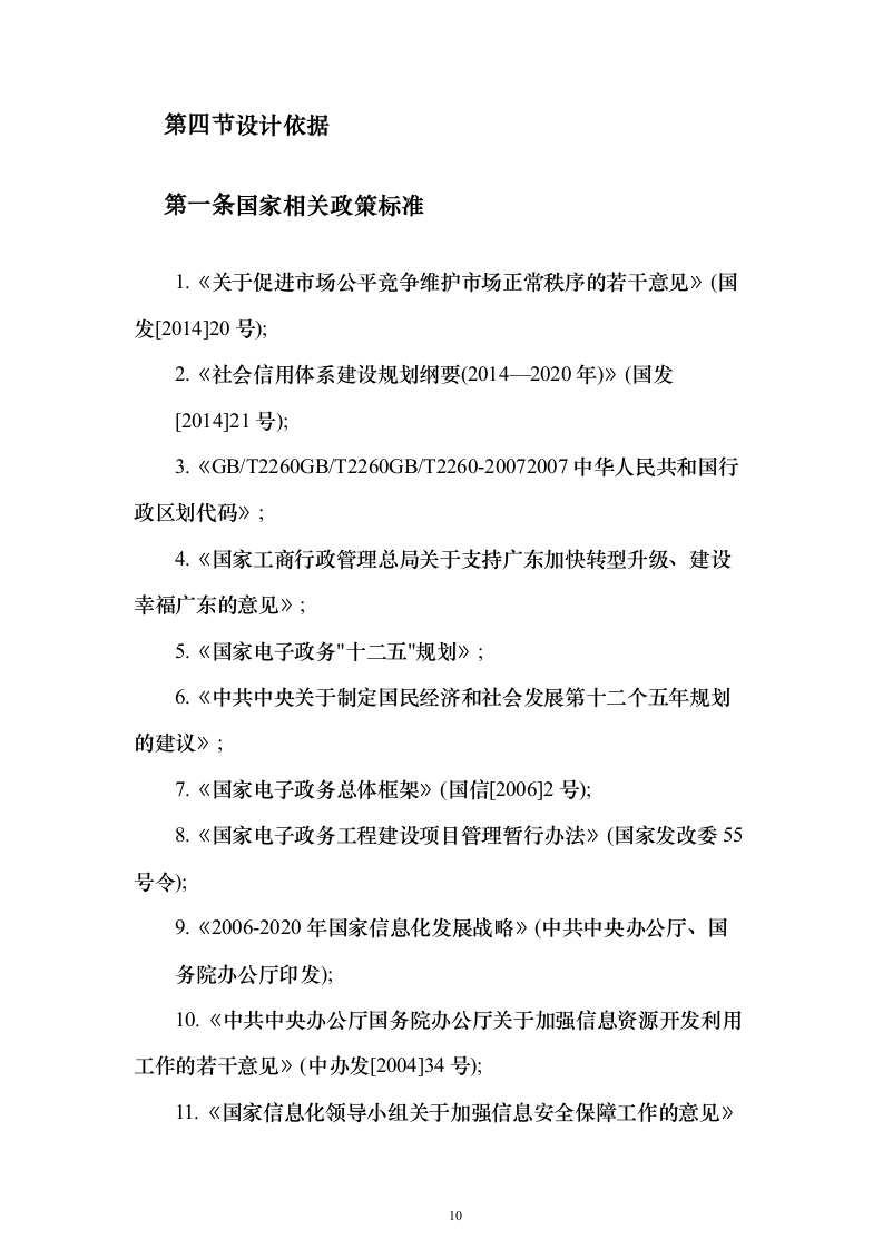 综合监管信息服务系统和公共信用信息管理系统项目初步设计及概算投标方案（282页）（2024年修订版）.docx 第10页