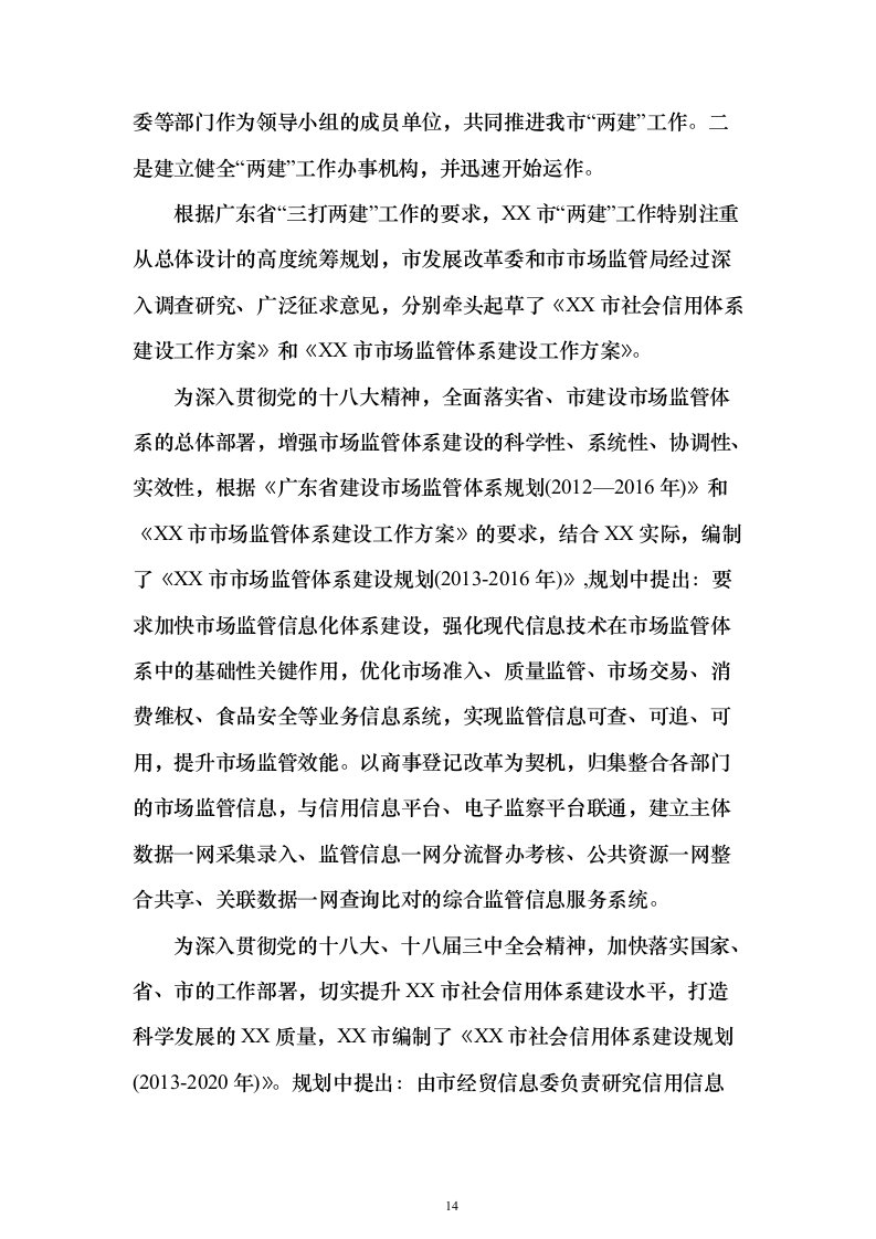 综合监管信息服务系统和公共信用信息管理系统项目初步设计及概算投标方案（282页）（2024年修订版）.docx 第14页