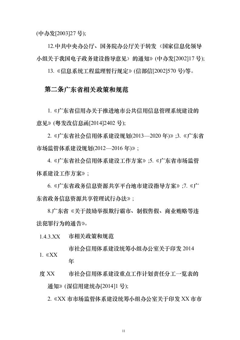 综合监管信息服务系统和公共信用信息管理系统项目初步设计及概算投标方案（282页）（2024年修订版）.docx 第11页