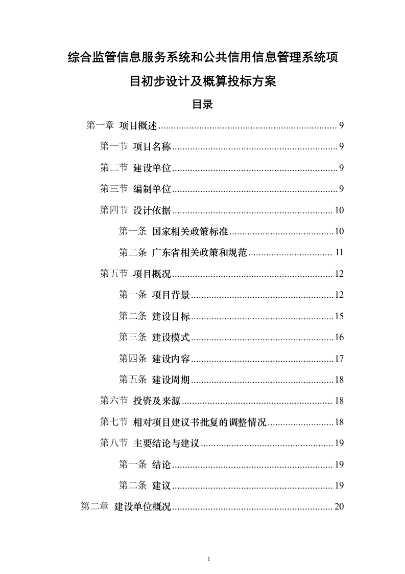 综合监管信息服务系统和公共信用信息管理系统项目初步设计及概算投标方案（282页）（2024年修订版）.docx 第1页