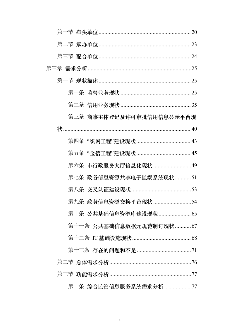 综合监管信息服务系统和公共信用信息管理系统项目初步设计及概算投标方案（282页）（2024年修订版）.docx 第2页