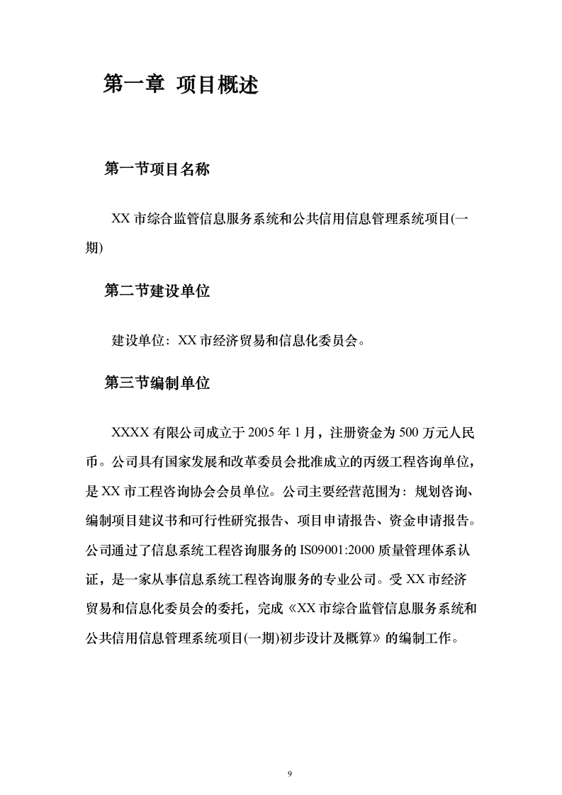 综合监管信息服务系统和公共信用信息管理系统项目初步设计及概算投标方案（282页）（2024年修订版）.docx 第9页