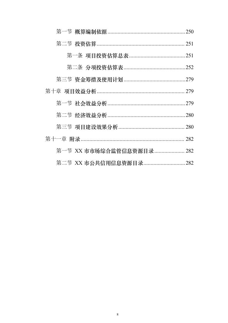 综合监管信息服务系统和公共信用信息管理系统项目初步设计及概算投标方案（282页）（2024年修订版）.docx 第8页