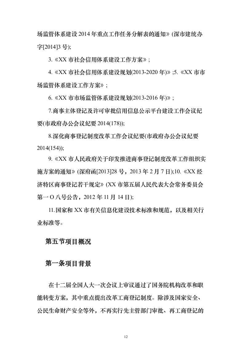 综合监管信息服务系统和公共信用信息管理系统项目初步设计及概算投标方案（282页）（2024年修订版）.docx 第12页