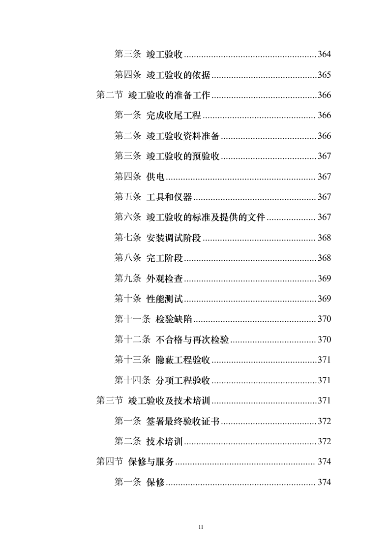 舞台设备采购投标方案（472页）（2024年修订版）.docx 第11页