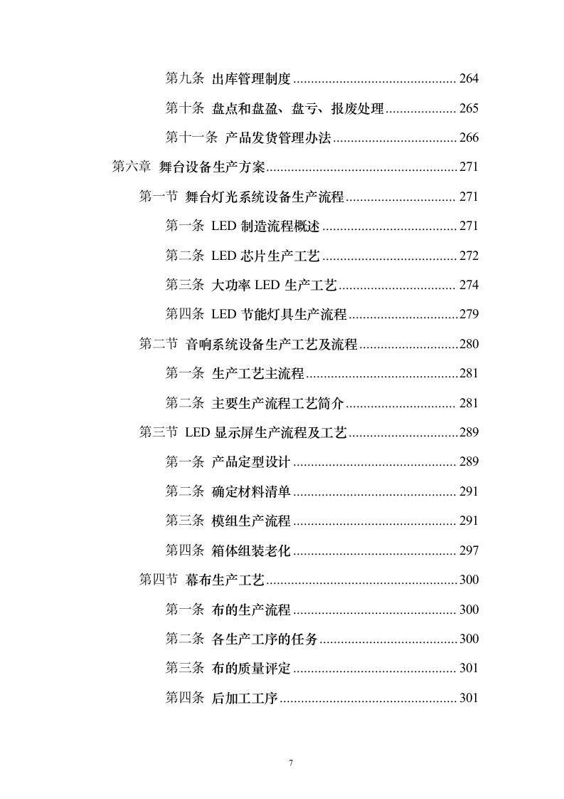 舞台设备采购投标方案（472页）（2024年修订版）.docx 第7页