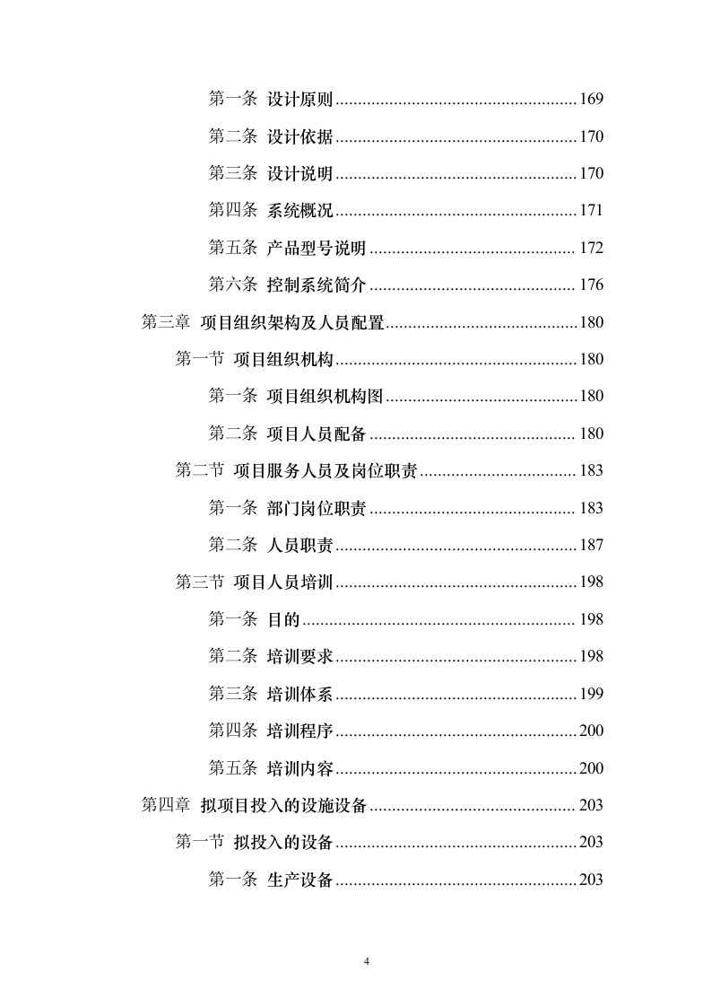 舞台设备采购投标方案（472页）（2024年修订版）.docx 第4页