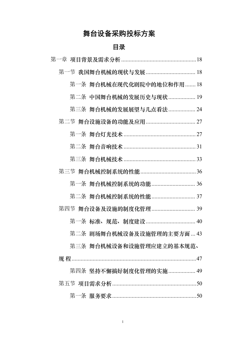 舞台设备采购投标方案（472页）（2024年修订版）.docx 第1页