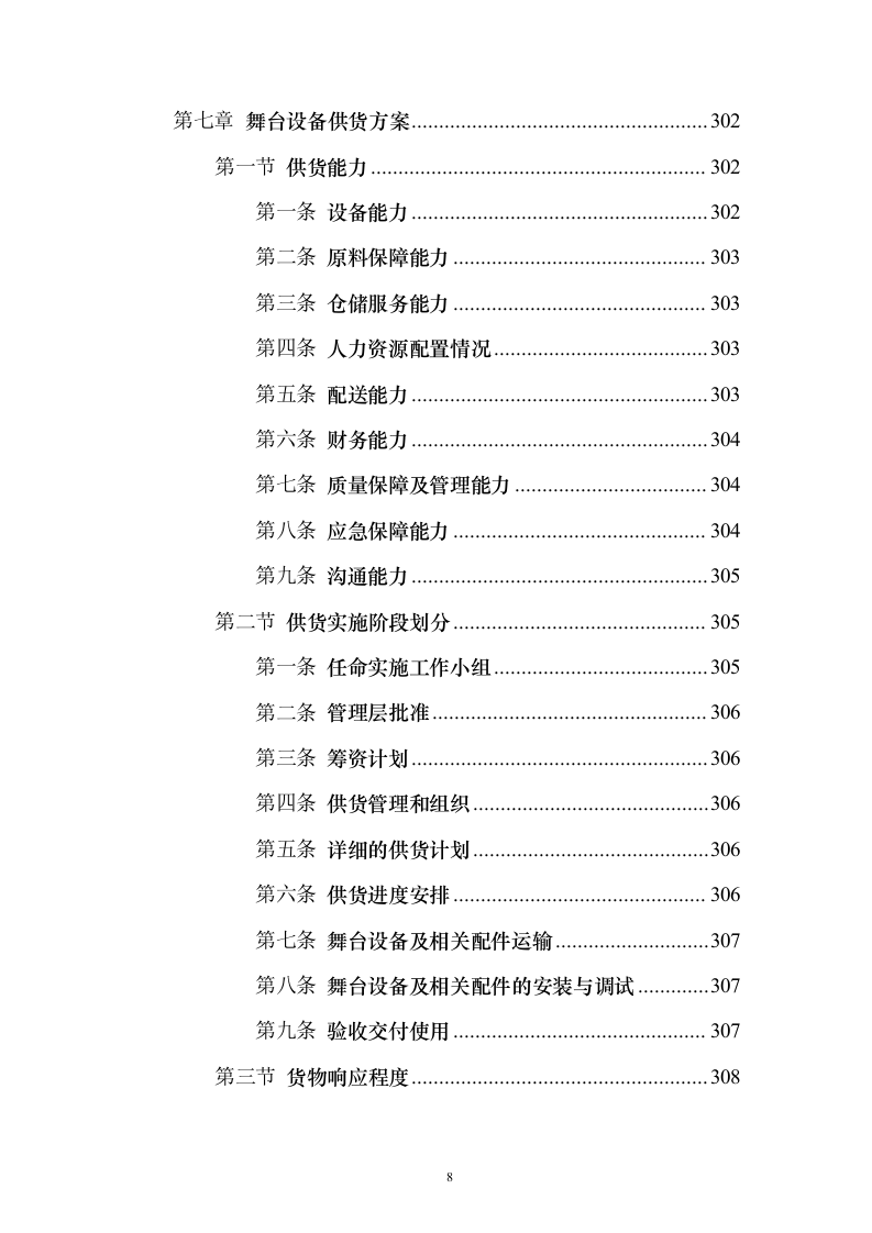 舞台设备采购投标方案（472页）（2024年修订版）.docx 第8页