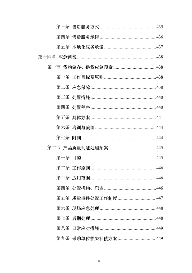 舞台设备采购投标方案（472页）（2024年修订版）.docx 第15页