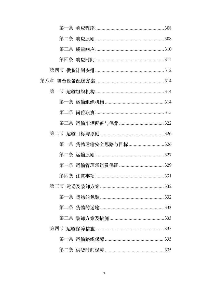 舞台设备采购投标方案（472页）（2024年修订版）.docx 第9页
