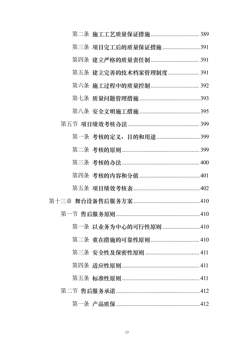 舞台设备采购投标方案（472页）（2024年修订版）.docx 第13页