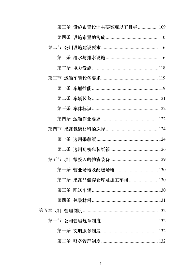蔬菜水果配送投标方案（374页）（2024年修订版）.docx 第5页
