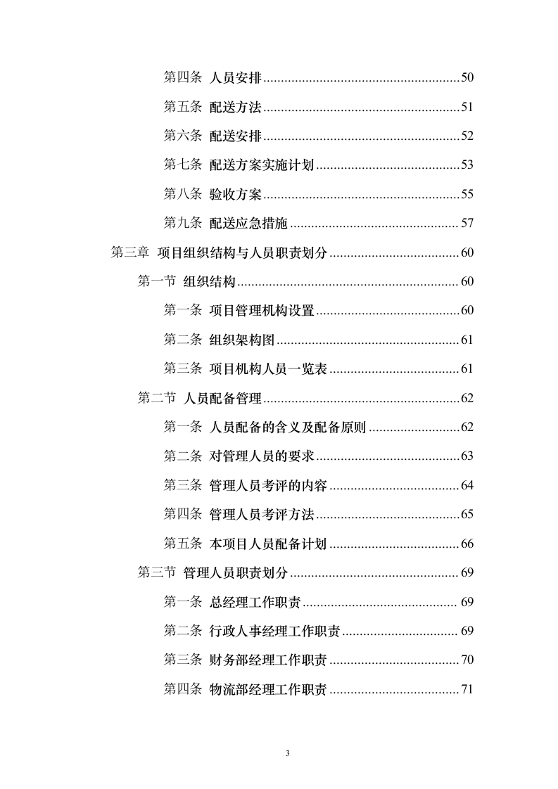 蔬菜水果配送投标方案（374页）（2024年修订版）.docx 第3页