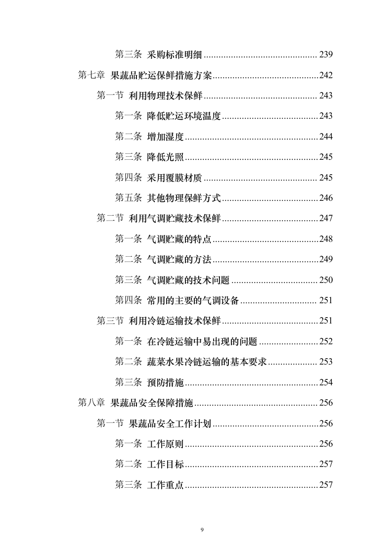蔬菜水果配送投标方案（374页）（2024年修订版）.docx 第9页