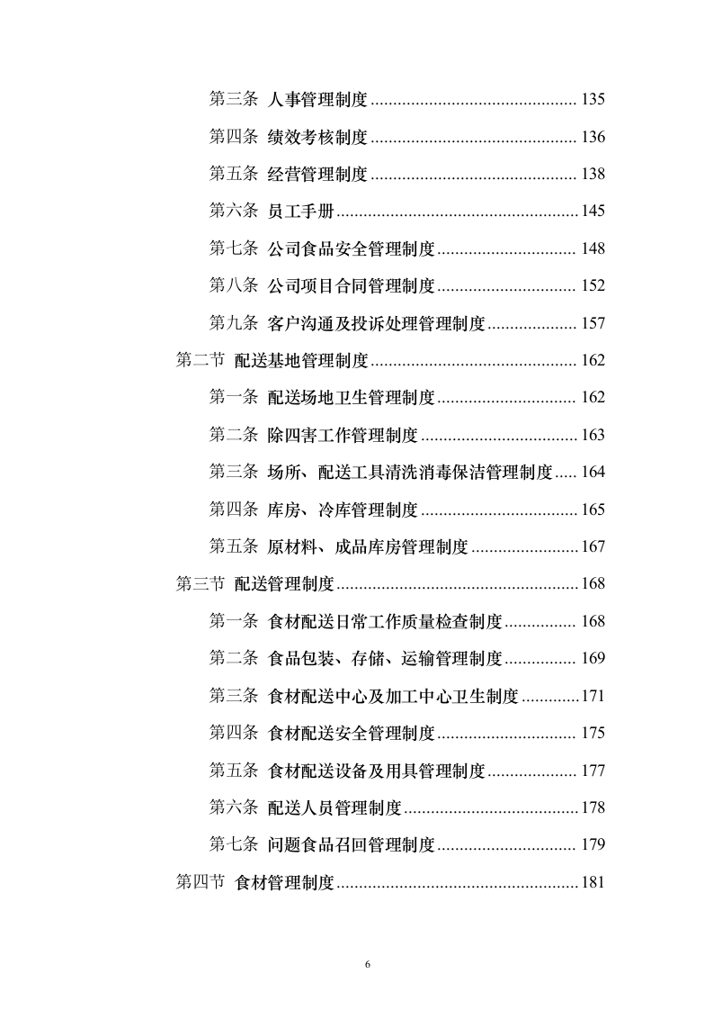 蔬菜水果配送投标方案（374页）（2024年修订版）.docx 第6页