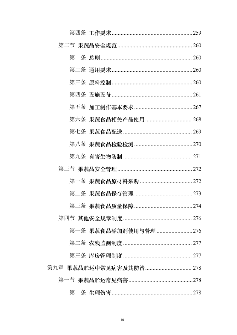 蔬菜水果配送投标方案（374页）（2024年修订版）.docx 第10页