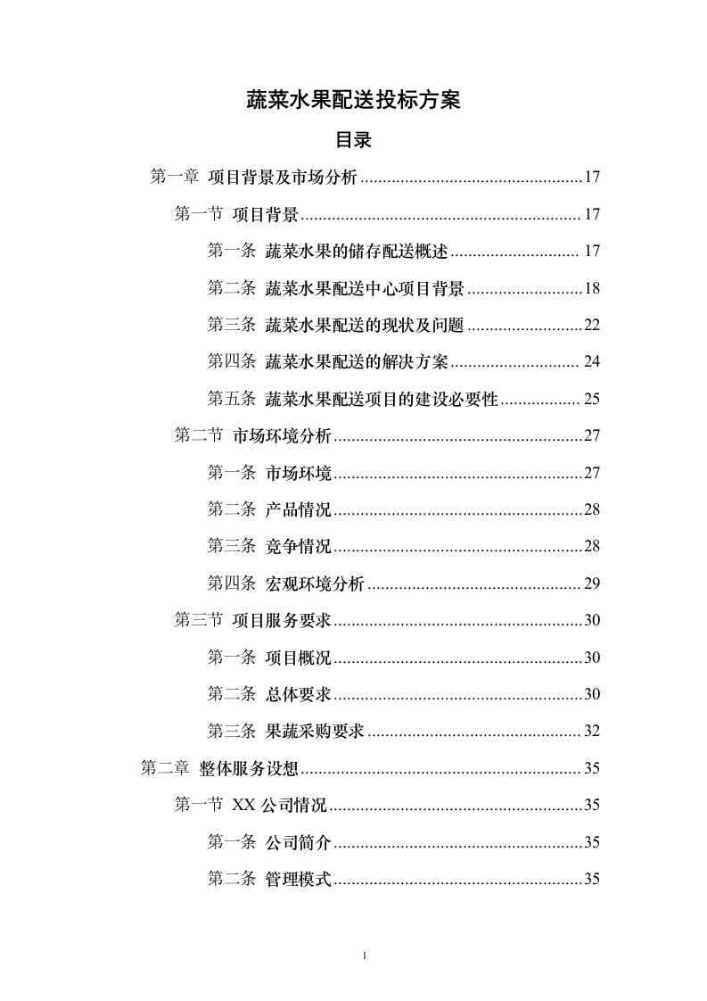 蔬菜水果配送投标方案（374页）（2024年修订版）.docx 第1页