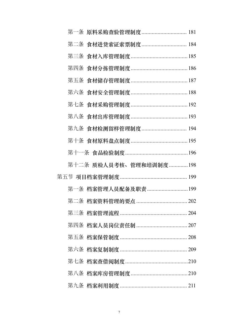 蔬菜水果配送投标方案（374页）（2024年修订版）.docx 第7页