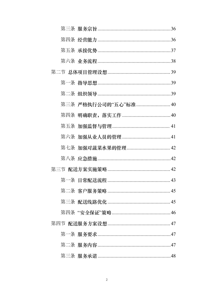 蔬菜水果配送投标方案（374页）（2024年修订版）.docx 第2页