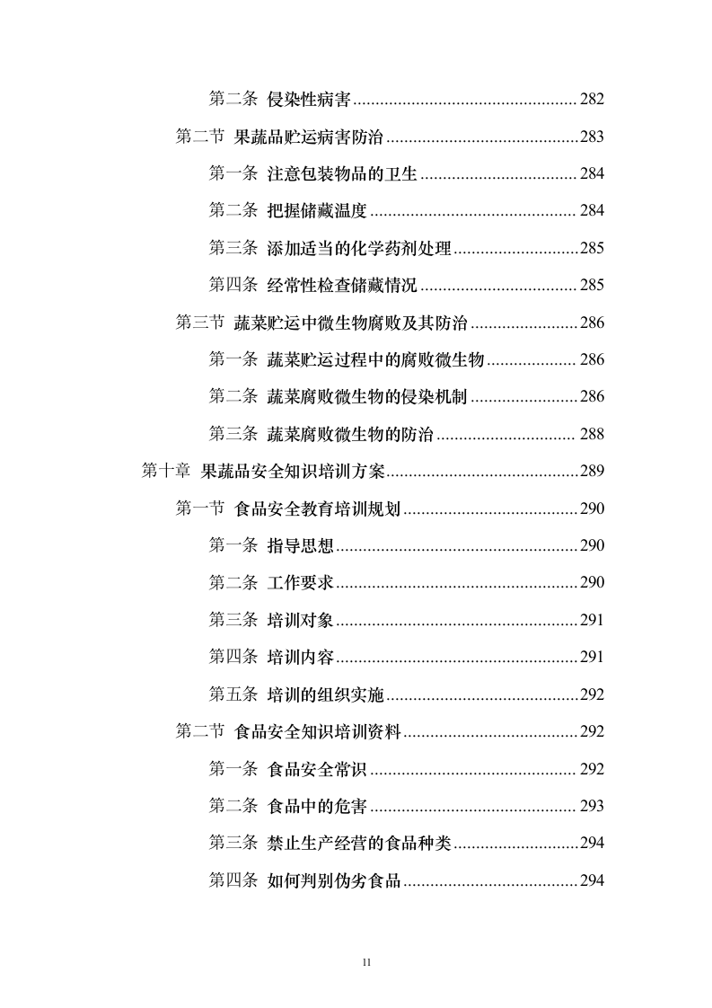 蔬菜水果配送投标方案（374页）（2024年修订版）.docx 第11页