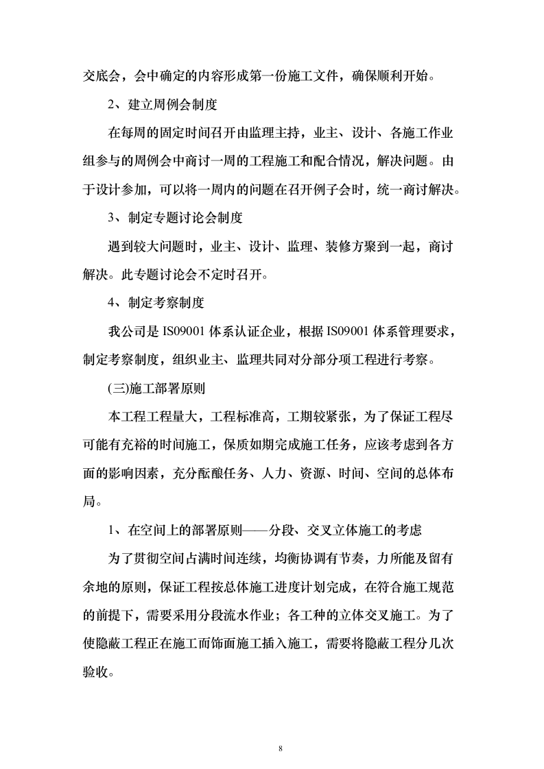 装修改造施工投标方案（483页）（2024年修订版）.docx 第8页