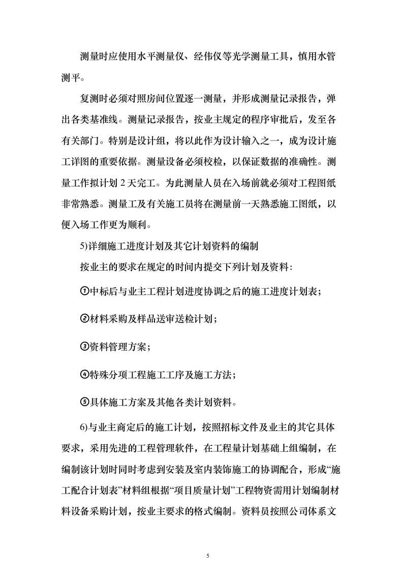 装修改造施工投标方案（483页）（2024年修订版）.docx 第5页