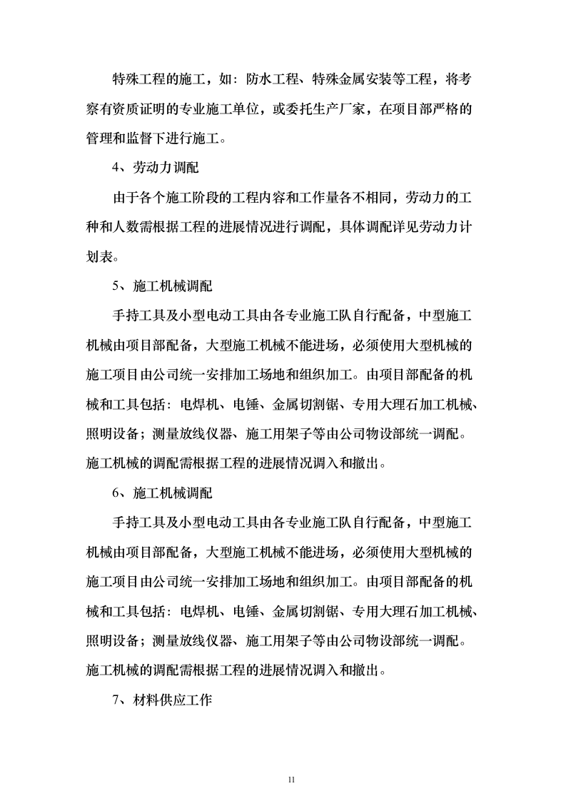 装修改造施工投标方案（483页）（2024年修订版）.docx 第11页