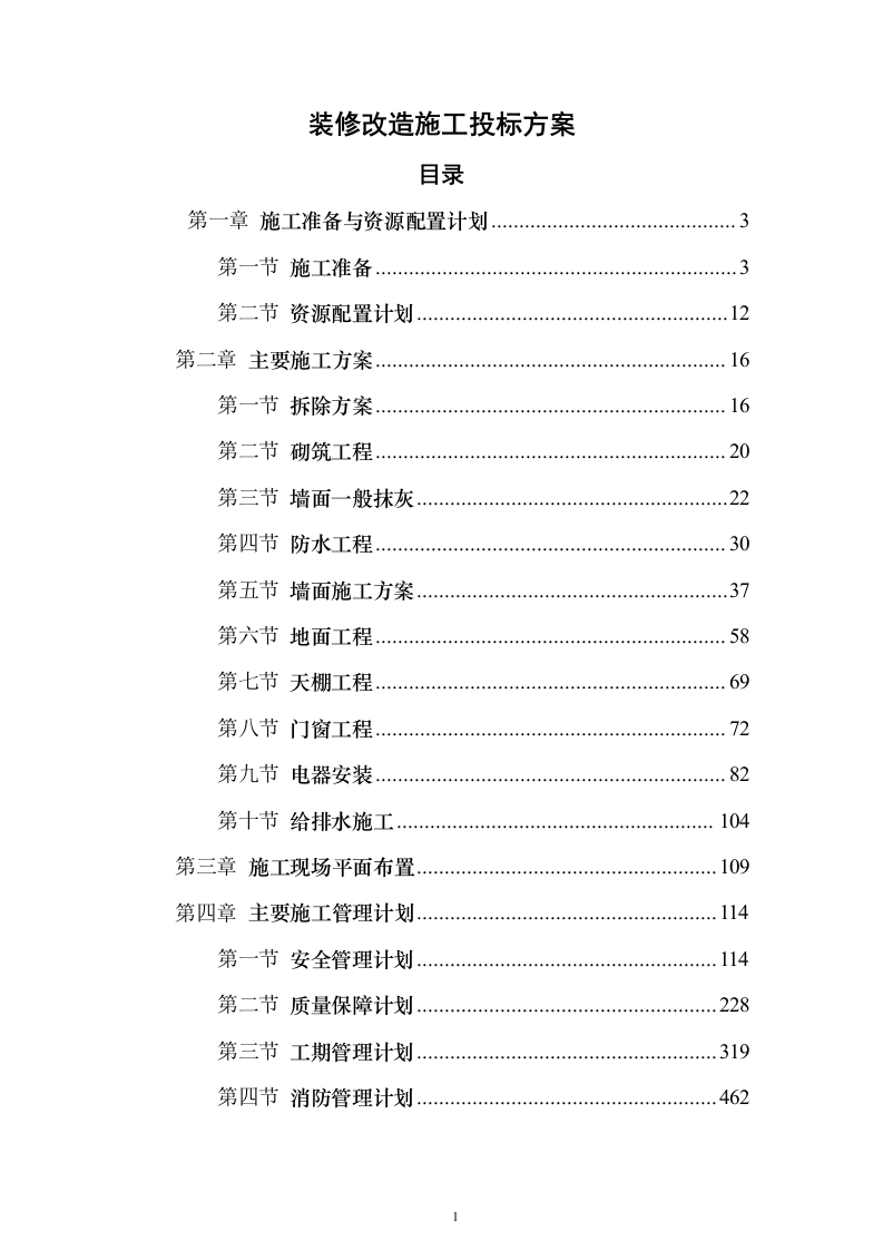 装修改造施工投标方案（483页）（2024年修订版）.docx 第1页