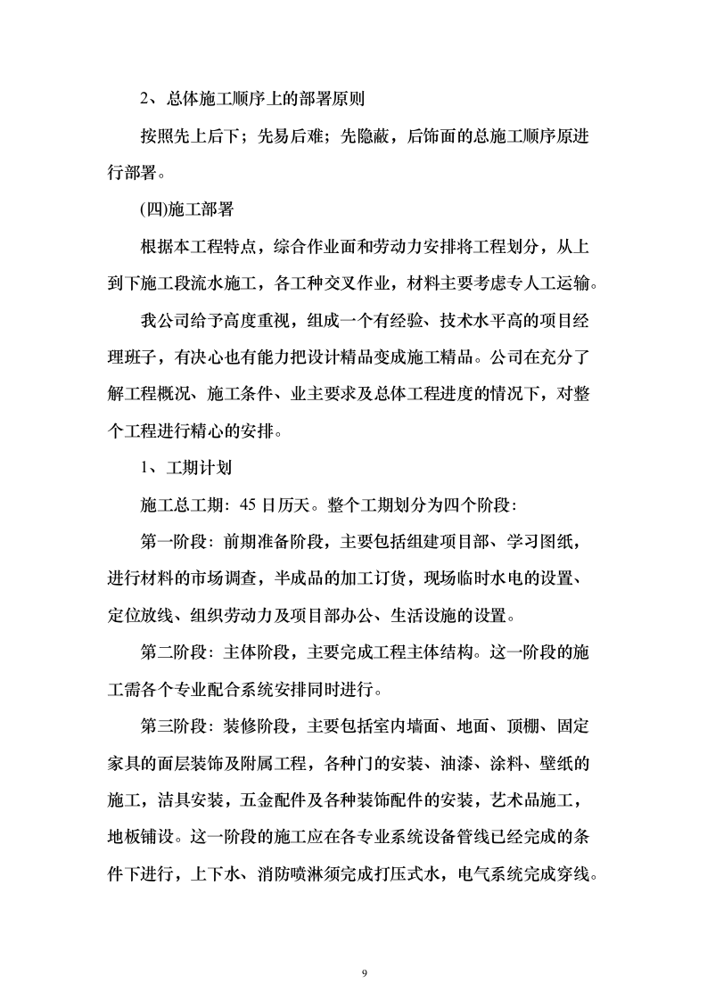 装修改造施工投标方案（483页）（2024年修订版）.docx 第9页