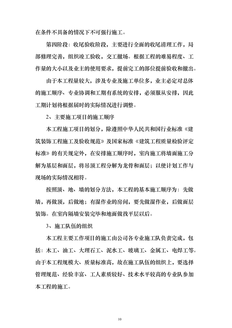 装修改造施工投标方案（483页）（2024年修订版）.docx 第10页