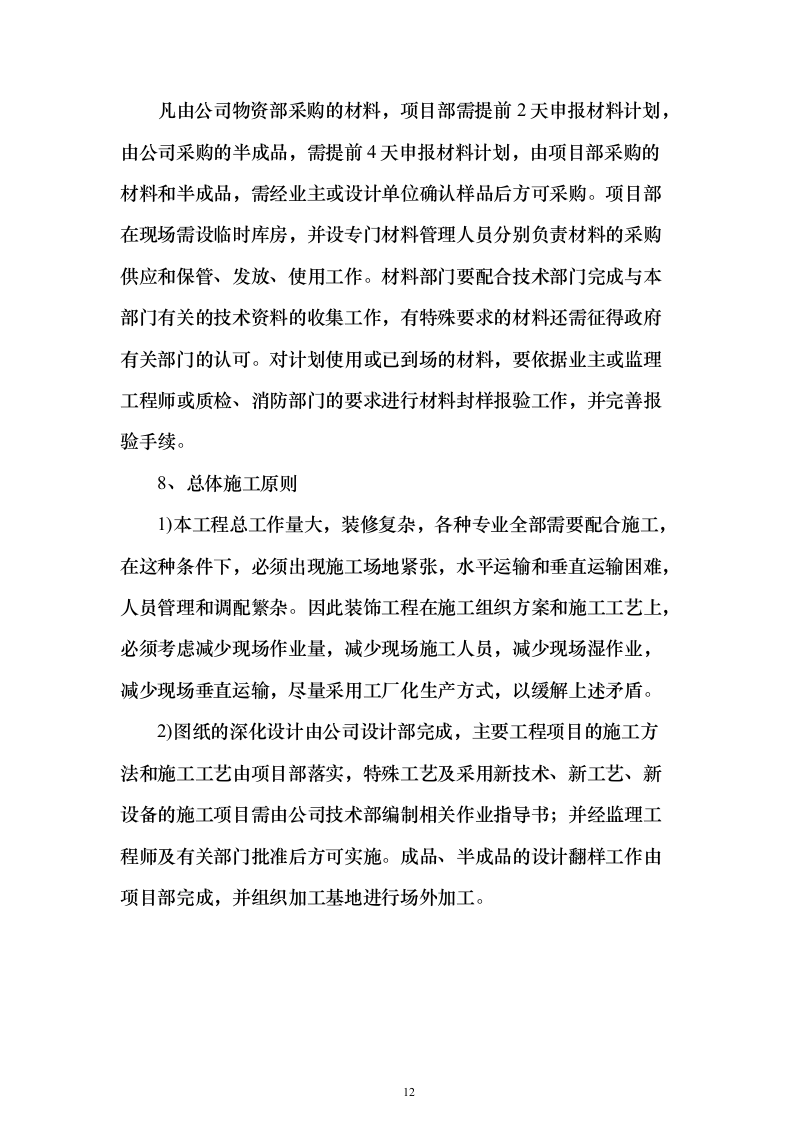 装修改造施工投标方案（483页）（2024年修订版）.docx 第12页